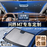 绅创【问界M7专用】零透光加厚汽车遮阳伞隔热帘前挡风玻璃防晒衣罩