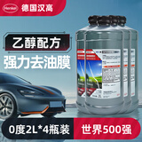 汉高（Henkel）汽车去油膜玻璃水雨刮水去虫胶雨刮精0度乙醇四季通用适用特斯拉