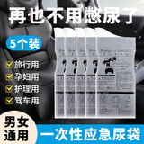 洁比世应急尿袋 一次性小便器尿壶男女士车载马桶便携接尿呕吐5只/袋