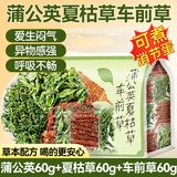 贡苑蒲公英夏枯草车前草组合12副搭中药材茶煮水鸡蛋结喝非野生180g