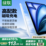 绿联电容笔 iPad苹果笔apple Pencil二代Pro/Air/Mini2025年新款iPad磁力吸附防误触 磁吸闪充丨蓝牙电显