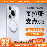 图拉斯支点壳O1s【高端顶配丨特种防摔】 适用华为Pura70Ultra手机壳pro+磁吸支架pro透明磨砂超薄全包款 【70pro/pro+通用】磨砂白 磁吸支架二合一丨特种防摔丨裸机手感