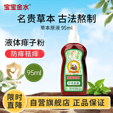 宝宝金水草本原液95ml  儿童花露水 液体痱子粉 宝宝防护液 清凉舒爽防痱