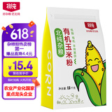 北纯 有机玉米粉棒子面3斤/袋（杂粮面粉 窝头 玉米饼 玉米面）