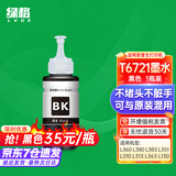 绿格适用爱普生L360 L380 L383 351 310 313 363 130打印机连供墨盒墨水 T6721黑色墨水-70ML