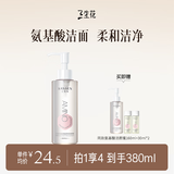三生花百雀羚出品氨基酸洁颜蜜 补水保湿清洁洗面奶160ml 买1赠1 