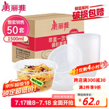 美丽雅 一次性饭盒圆形1500ml*50套打包碗加厚餐盒带盖可微波大容量