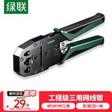 绿联网线钳 网线网络电话线水晶压线钳 4P/6P/8P三用省力家用剥线钳 压接六类水晶头工具 35971