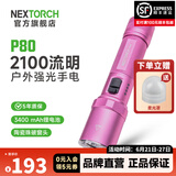 纳丽德（NEXTORCH） P80强光手电筒户外骑行应急防身充电手电筒勤务战术手电一键爆闪 P80星辰粉-2100流明/380米远射