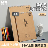 晨光(M&G)文具A4/40张110g牛皮素描本美术专用速写本素描纸竖翻初学临摹生日礼物SA4299BB