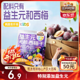 三只松鼠Kids成长方舟益生元西梅干50g 无核0添加零食六一儿童节礼物