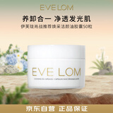 EVE LOM伊芙珑肖战推荐焕采洁颜油胶囊50粒次抛旅行装卸妆油生日礼物