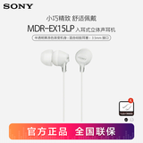 索尼（SONY） MDR-EX15LP 入耳式耳机有线手机电脑通用音乐耳机适用于安卓 白色