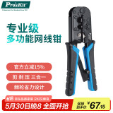 宝工（Pro'skit)UCP-376TX网线钳4P/6P/8P网络压接钳电话线（经典级）