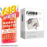 几何原本 欧几里得著 修订本古希腊16开本建立空间秩序久远的方案之书数学几何九章算术文化伟人代表作书系京东超级618