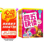 四五快读 全彩图升级版 幼儿快速识字阅读法（1-4册）(让孩子快乐识字，自主阅读)（小套）  