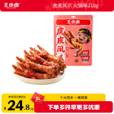 王小卤虎皮凤爪 火锅味210g (W3) 鸡爪 卤鸡爪 休闲零食 独立包装 
