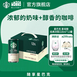 星巴克（Starbucks）星倍醇 即饮咖啡 经典浓郁 228ml*12罐 罐装浓咖啡饮料