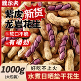 魏尔夫龙岩湿烤花生2斤紫皮水煮花生米咸晒干福建特产坚果炒货下酒零食