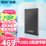 科硕（KESU）2TB 移动硬盘 USB3.0 大容量外接机械硬盘 海量存储 笔记本电脑手机连接 2.5英寸 家庭存储办公
