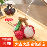 荔枝茶宠摆件创意个性冲水变色茶玩茶道茶具配件变色饰品沏茶 三颗