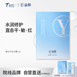 天纵易康益肤新蓝膜微分子玻尿酸屏障修护面膜 补水保湿敏感肌25ml*5片
