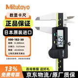 三丰（Mitutoyo）数显卡尺500系列电子游标卡尺工业级高精度卡尺 500-182-30/0-200mm不带输出 日本原装进口 