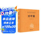 劝学篇 三全本精装无删减中华书局中华经典名著全本全注全译