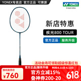 YONEX/尤尼克斯 全碳素羽毛球拍 专业超轻 单拍yy极光 疾光 NF 800 PRO (专业级) 疾光800TOUR 4U5 专业穿线/可指定磅数/可指定线色