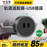 公牛（BULL）轨道插座明装厨房客厅暗装可移动智能数显面板嵌入式电力导轨插座 USB适配器（灰/黑色通用）
