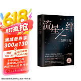东野圭吾 流星之绊 中国读者票选BEST15 《白夜行》的另一结局 他们困在流星之夜 却有自己的太阳 小说 京东超级618