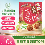 溜溜梅原话梅 传统工艺话梅干休闲解馋办公室健康休闲零食80g/袋