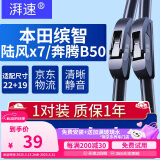 湃速23-25款本田缤智/陆风x7/凯越/奔腾B50无骨雨刮器雨刷片22+19U型