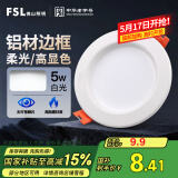 FSL佛山照明led筒灯天花灯孔灯5W金属铝材款开孔75-85mm白光漆白