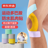 京东京造 肌肉贴弹性胶布运动绷带内效贴膝盖脚踝背部腹部防拉伤胶带5卷装
