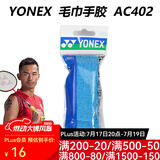 YONEX尤尼克斯羽毛球手胶AC102C毛巾胶龙骨手胶缓减震膜yy羽毛球拍手胶 AC402EX 浅蓝 毛巾手胶