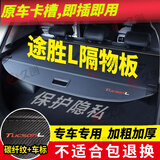 久创途胜l后备箱遮物帘隔板置物板盖板15-25款现代汽车尾箱隔物挡板 【21-25款 途胜L】碳纤纹