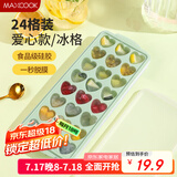美厨（maxcook）冰块模具冰格冰盒 冰块冰粒制冰储冰盒辅食冷冻格 24格MCPJ1397