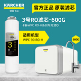 KARCHER净水器家用净水机厨下陶氏RO膜反渗透过滤器0阻垢剂饮水机德国卡赫滤芯1号3号直饮机净饮机一体机 WPCRO-H系列3号RO滤芯（600G）