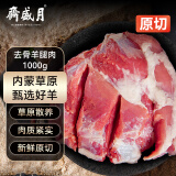 月盛斋国产草原羔羊原切去骨羊腿肉2斤 煎烤炖煮 清真食材