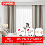 京东京造黑贝妮米色窗帘 99%全遮光成品窗帘布卧室客厅挂钩式 宽3*高2.7米