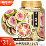 福茗源 冻干无花果干120克无花果片水果蜜饯果干泡水喝的养生花果茶