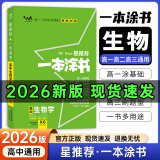 一本涂书高中】2026新教材版含手写笔记批注高中新教材新高考版 一本图书教辅 高一二三 高考总复习必刷题一二轮复习星推荐 【新教材版】生物（2026新版） 新教材人教版