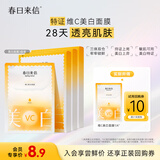 春日来信特征维C美白面膜原型VC改善暗沉提亮肤色补水保湿单片试用装