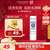 欧舒丹（L'OCCITANE）乳木果润唇膏4.5g经典滋润护唇膏法国原装进口送人礼物