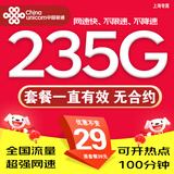 中国联通联通流量卡纯上网卡电话卡手机卡超低月租全国通用无限流量超大流量卡大王卡 上特惠卡29元235G全国流量100分钟省勿外拍