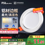 FSL佛山照明LED筒灯天花灯过道嵌入式孔灯6W3寸铝材三色白玉银边