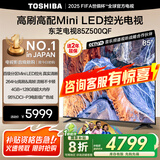 东芝（TOSHIBA）电视 Z500QF MiniLED控光 144Hz高刷 4k超清 3+128GB大内存 火箭炮音响 以旧换新 家电国家补贴 85英寸 85Z500QF