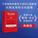 第五项修炼 新旧版随机发货 学习型组织的艺术与实践 第五项修炼系列典藏版 经典管理学著作 企业家 管理学家 终身学习倡导者力荐 彼得 圣吉 著 中信出版社