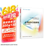 万千心理·心理治疗的困境：理论与常识